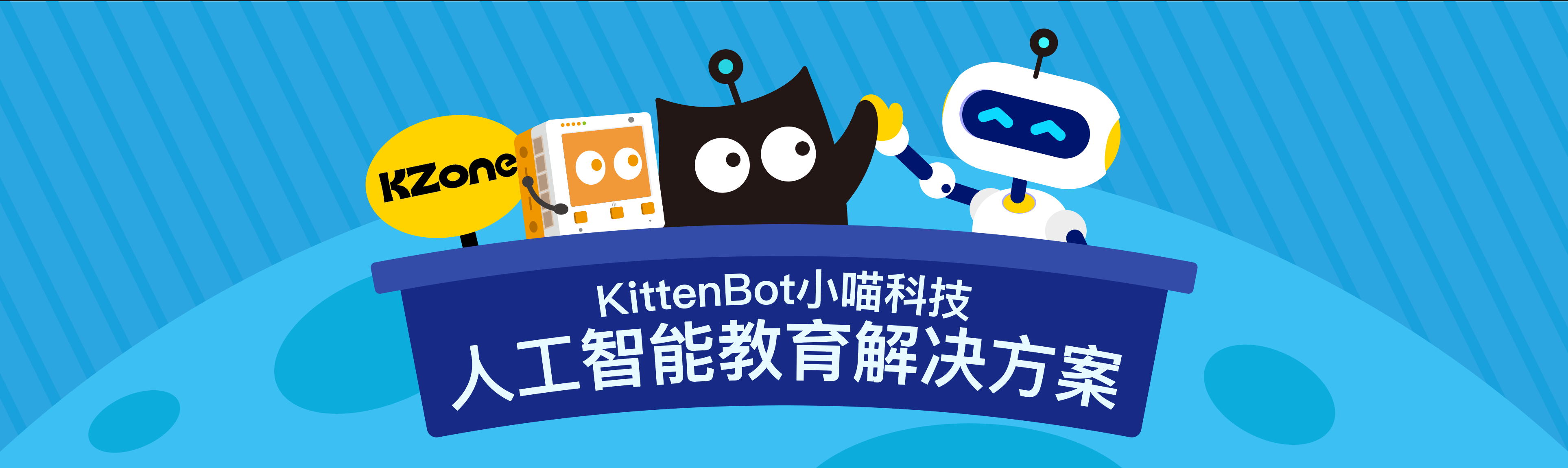 国务院发文推全民学AI！KittenBot AI教育方案破局全民AI学习，KZone+全产品矩阵助力政策落地